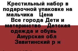 Крестильный набор в подарочной упаковке на мальчика › Цена ­ 700 - Все города Дети и материнство » Детская одежда и обувь   . Амурская обл.,Завитинский р-н